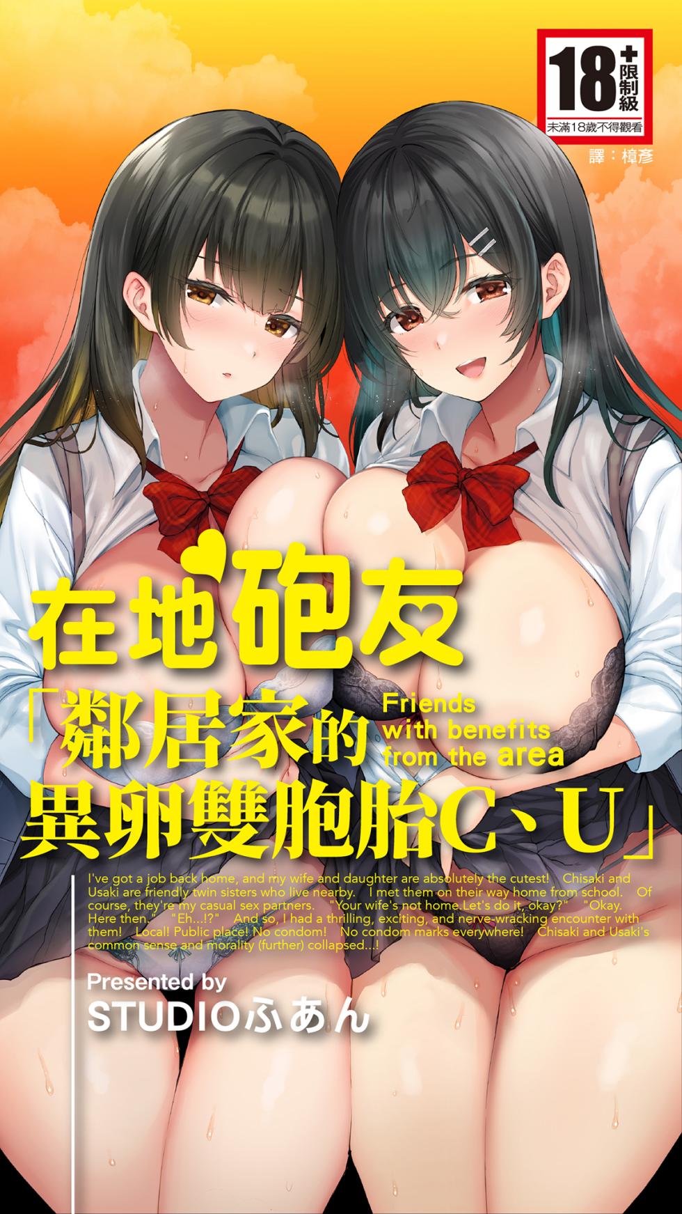 [STUDIO HUAN (Raidon)] Jimoto no Hame Tomo. "Kinjo no Niransei Futago C, U" [Chinese] [Digital] - Page 1