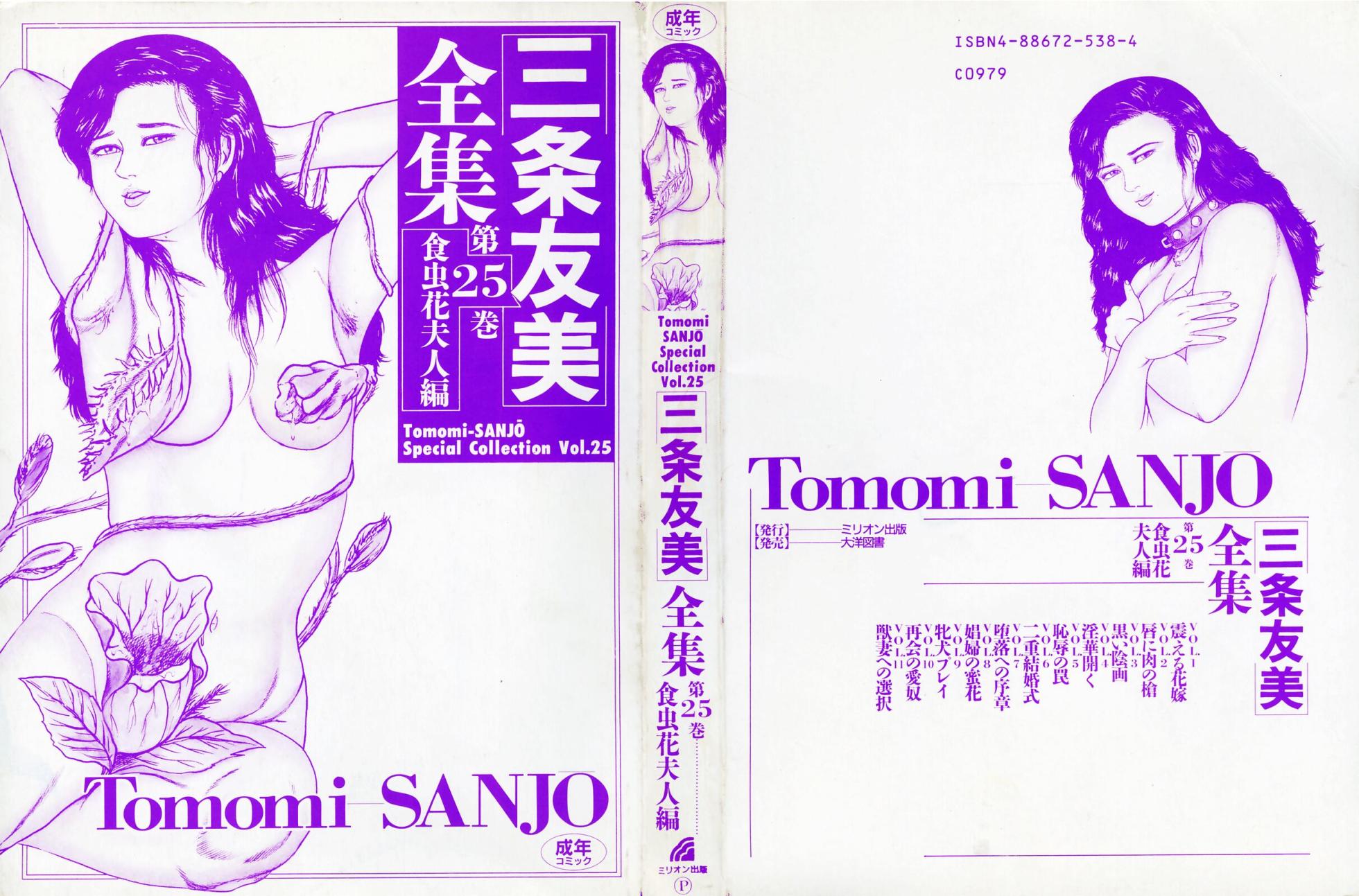 [Sanjou Tomomi] Sanjou Tomomi Zenshuu Vol. 25 - Shokuchuuka Fujin Hen [Chinese] - Page 2