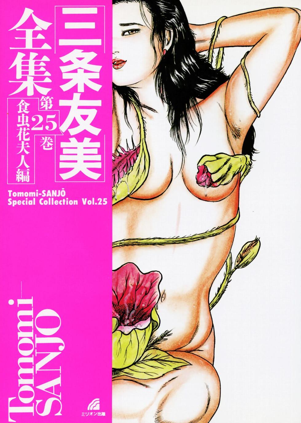 [Sanjou Tomomi] Sanjou Tomomi Zenshuu Vol. 25 - Shokuchuuka Fujin Hen [Chinese] - Page 3