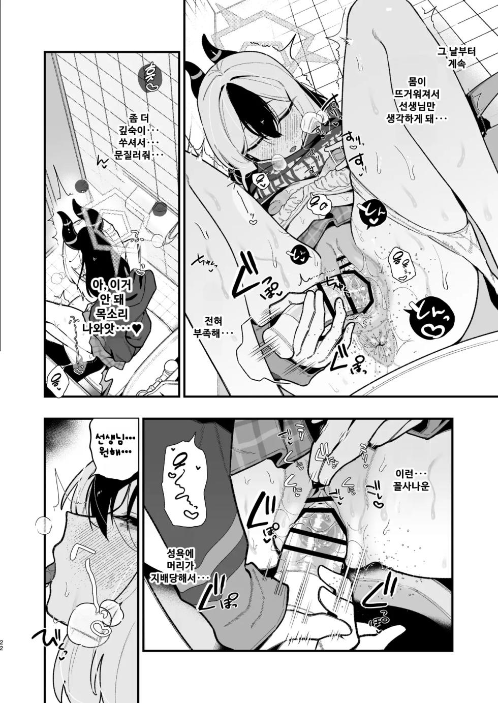 [Hokoriya-san (Okurahokori)] Sensei no Onaho de, Ii yo (Blue Archive) [Korean] [Digital] - Page 23