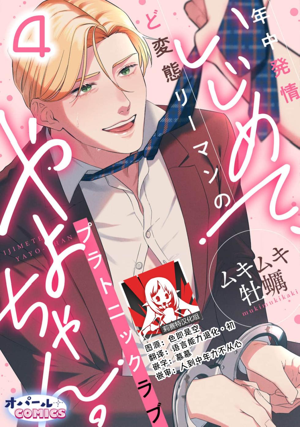 [Mukimukikaki] ijimete, Yayo-chan. Nenjū hatsujō do hentai rīman no puratonikkurabu | 尽情欺负我吧、小弥生。无时无刻都在发情的大变态白领的柏拉图式爱情 3-4 [Chinese] [莉赛特汉化组] - Page 30