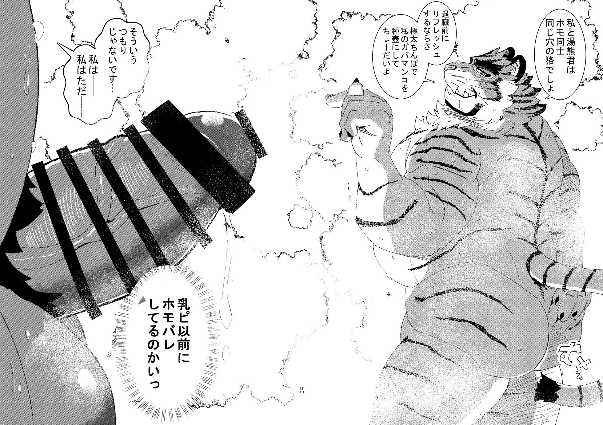 [虎白 (kohaku)] あぁっ漢獣だけの発展湯♨ - Page 9