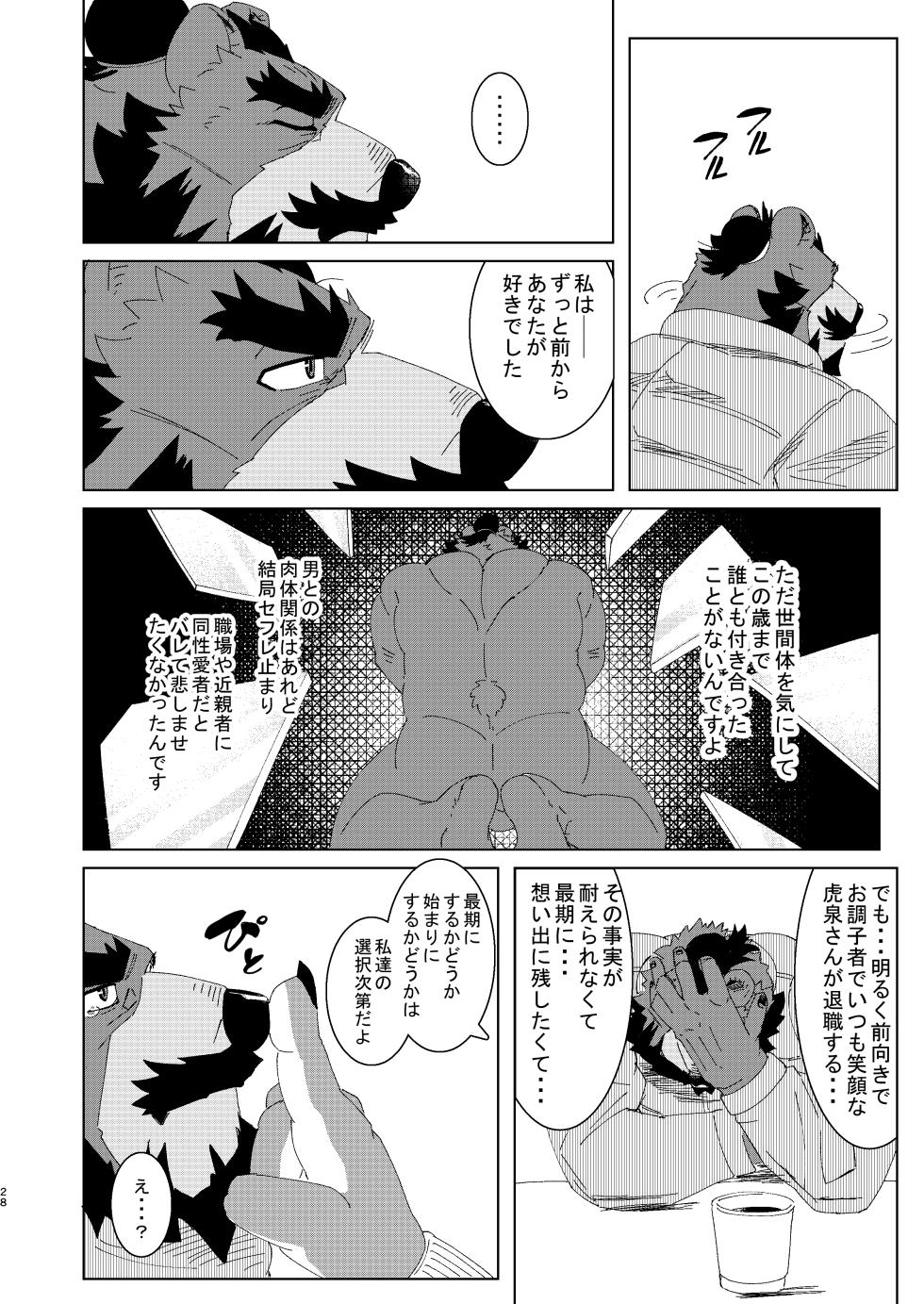 [虎白 (kohaku)] あぁっ漢獣だけの発展湯♨ - Page 26