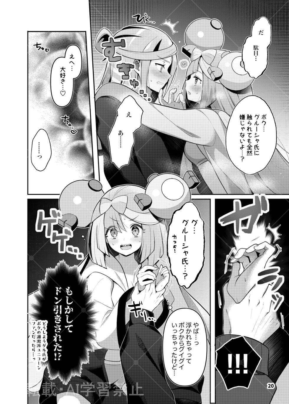 [ぽ氏] グルジャモ成人向け漫画 (Pokemon) - Page 18
