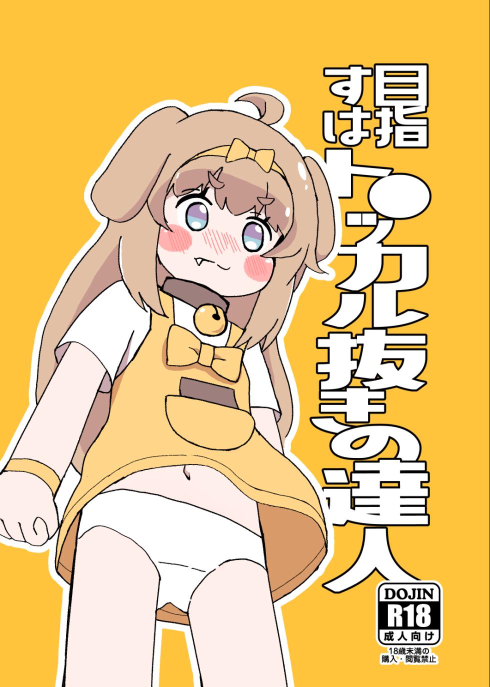 [Kazbox (Kazma)] 目指すはト●ッカル抜きの達人 - Page 1