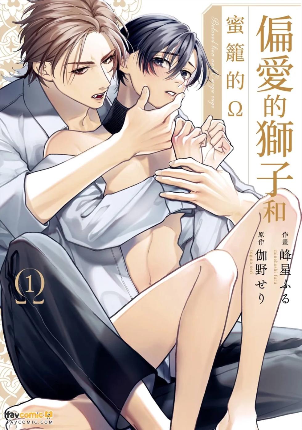 [MINEHOSHI Furu] Henai Shishi to Mitsuai no Omega︱偏爱的狮子和蜜笼的Ω [Chinese][第1卷] - Page 1