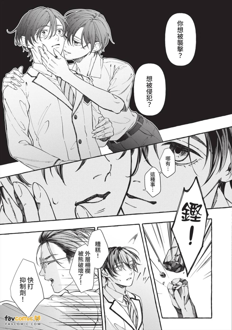 [MINEHOSHI Furu] Henai Shishi to Mitsuai no Omega︱偏爱的狮子和蜜笼的Ω [Chinese][第1卷] - Page 14