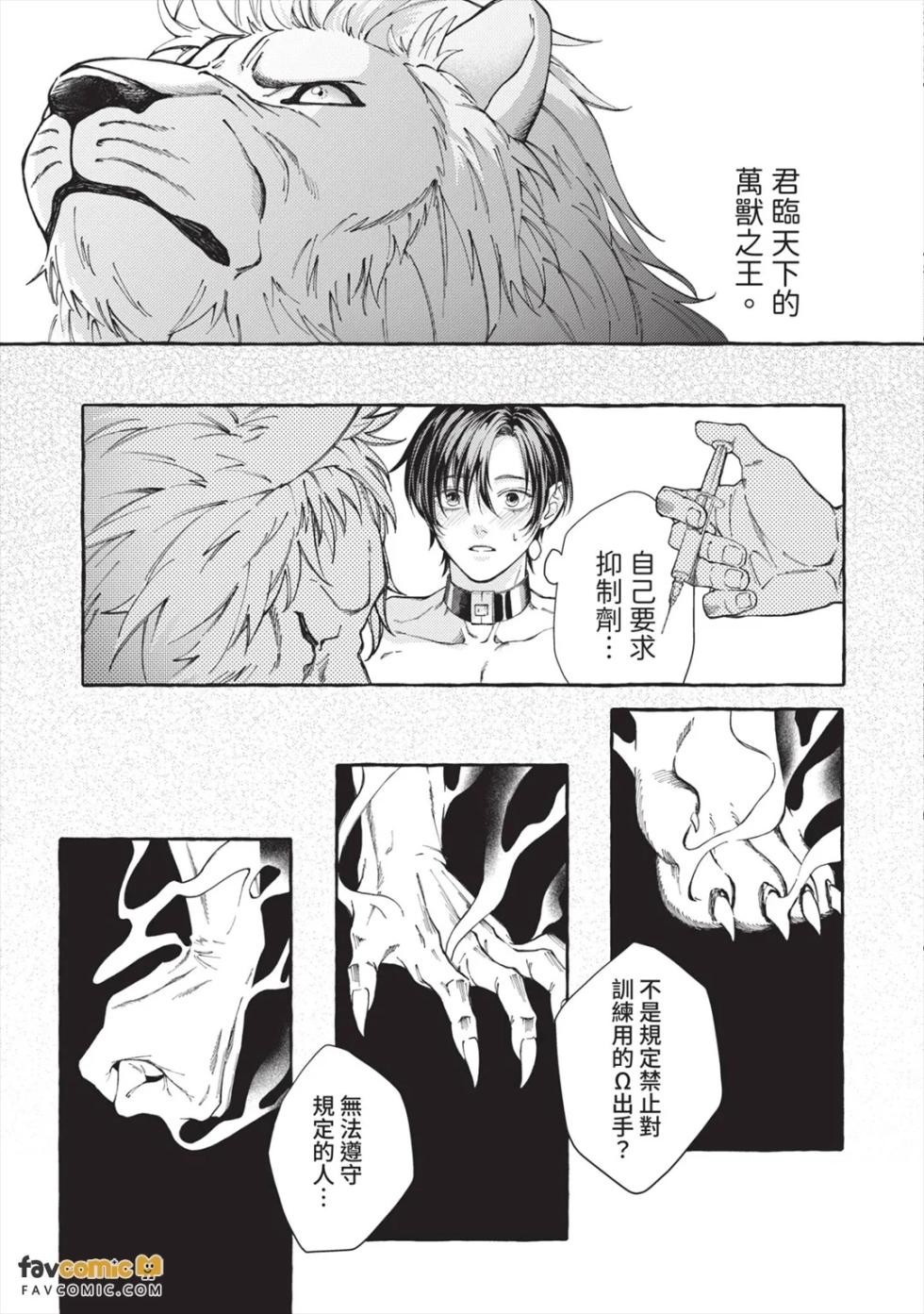 [MINEHOSHI Furu] Henai Shishi to Mitsuai no Omega︱偏爱的狮子和蜜笼的Ω [Chinese][第1卷] - Page 20