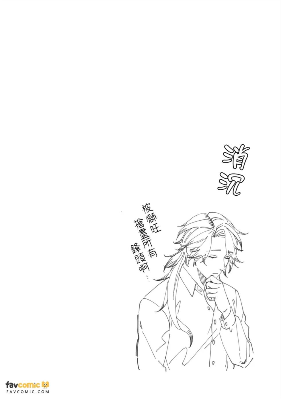 [MINEHOSHI Furu] Henai Shishi to Mitsuai no Omega︱偏爱的狮子和蜜笼的Ω [Chinese][第1卷] - Page 28