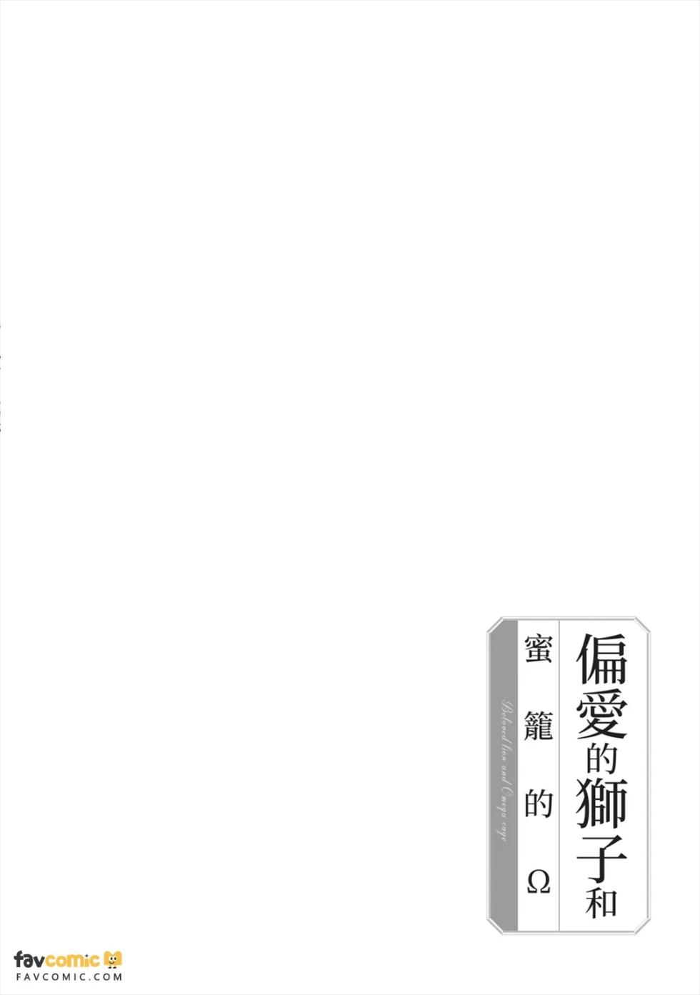 [MINEHOSHI Furu] Henai Shishi to Mitsuai no Omega︱偏爱的狮子和蜜笼的Ω [Chinese][第1卷] - Page 29