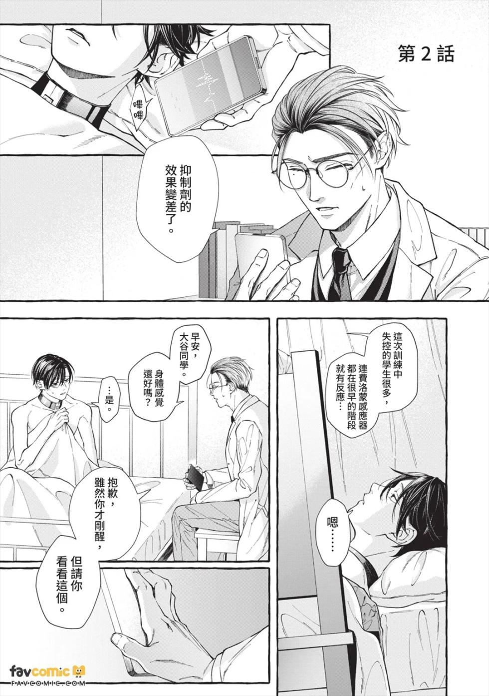[MINEHOSHI Furu] Henai Shishi to Mitsuai no Omega︱偏爱的狮子和蜜笼的Ω [Chinese][第1卷] - Page 30