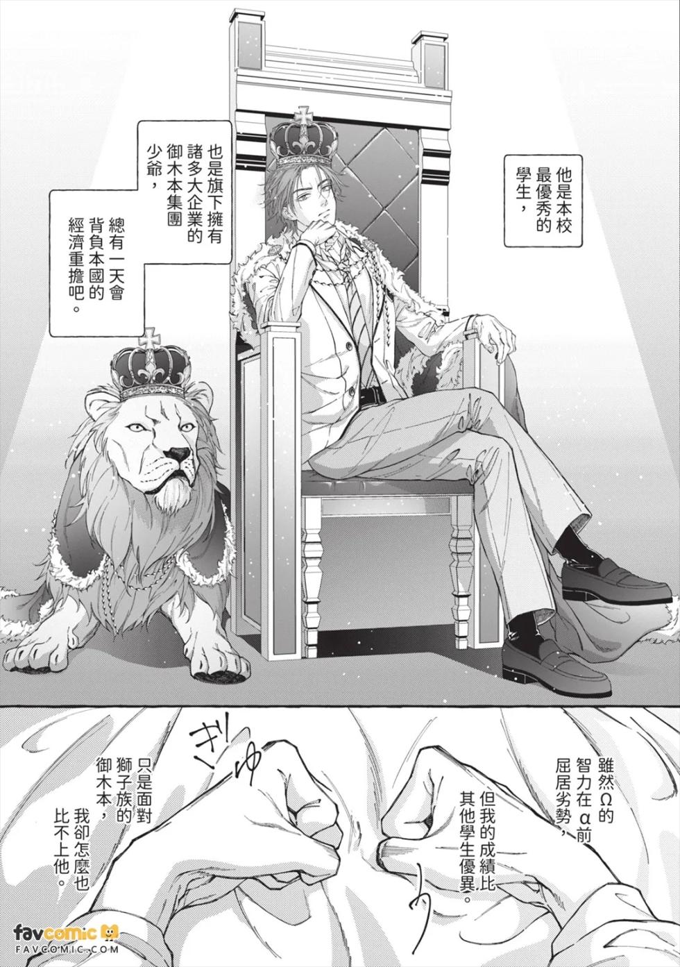 [MINEHOSHI Furu] Henai Shishi to Mitsuai no Omega︱偏爱的狮子和蜜笼的Ω [Chinese][第1卷] - Page 36