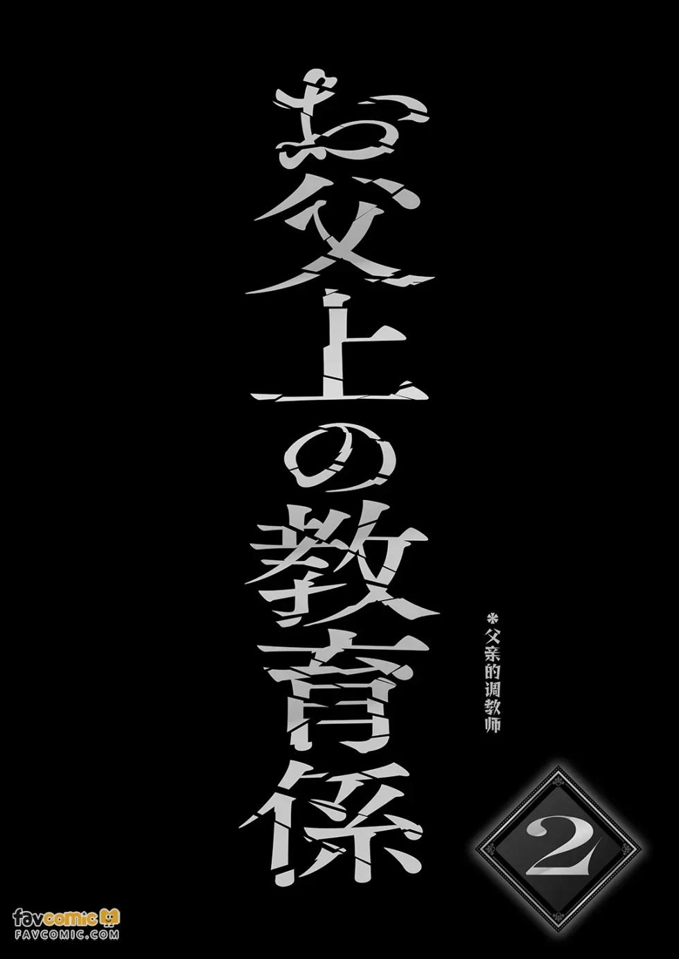 [Studio Ponchi (Beniimo Tart)] Achichiue no Kyouiku Gakari2︱父亲大人的教导员2 [Chinese][全1话] - Page 3