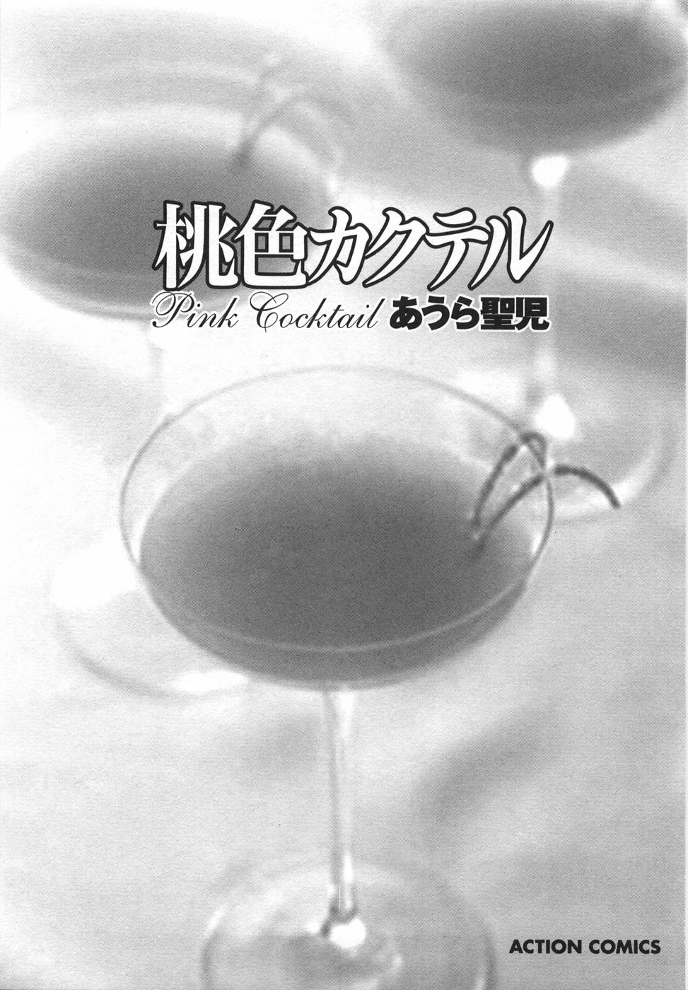 [Aura Seiji] Momoiro Cocktail [Chinese] - Page 7