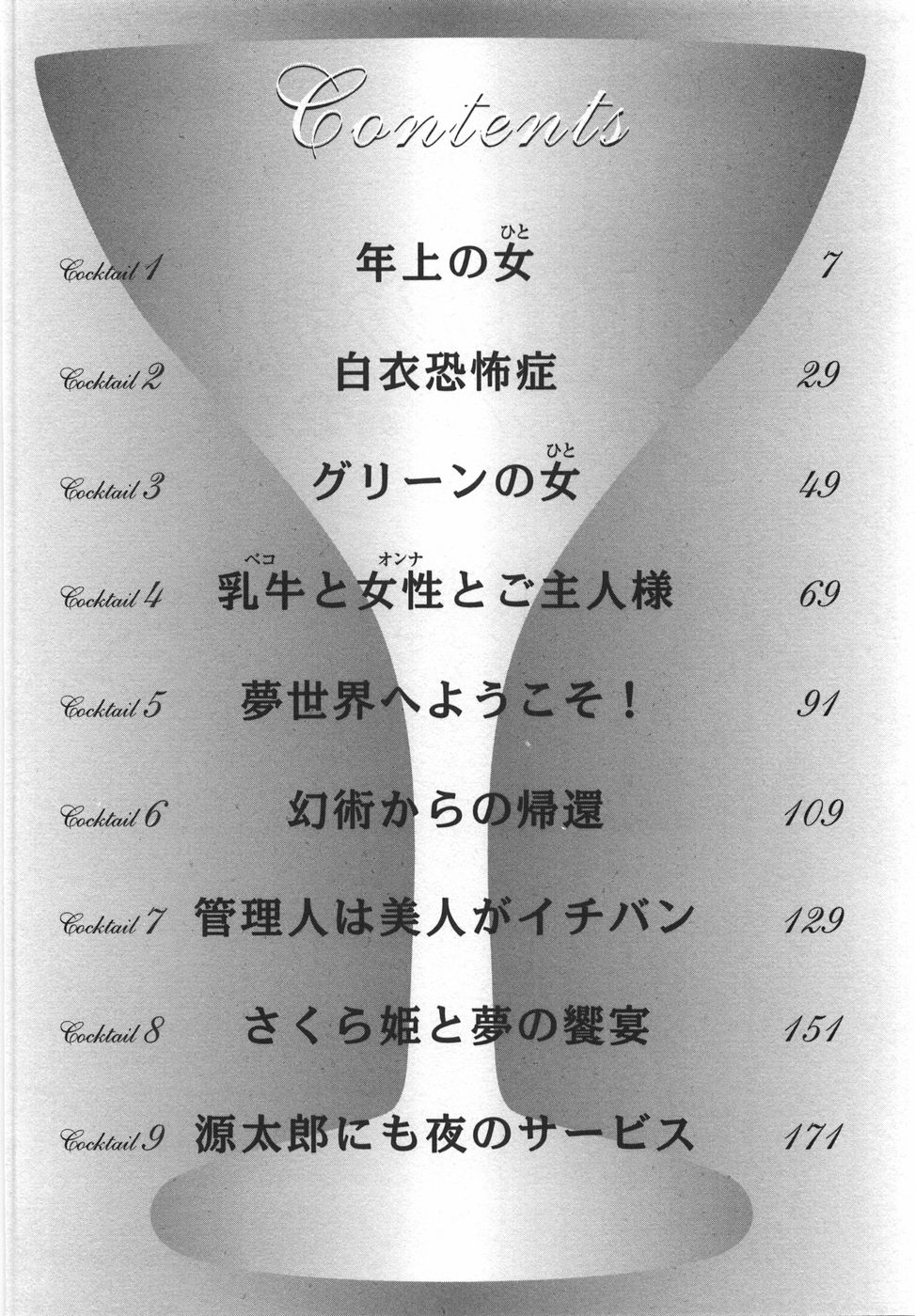 [Aura Seiji] Momoiro Cocktail [Chinese] - Page 8