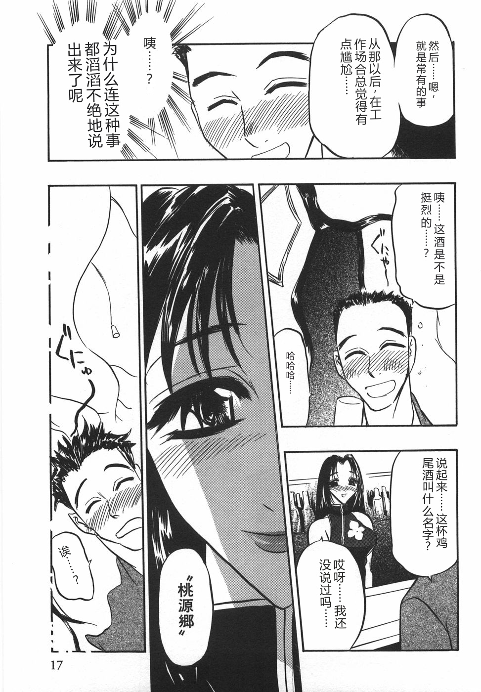 [Aura Seiji] Momoiro Cocktail [Chinese] - Page 19
