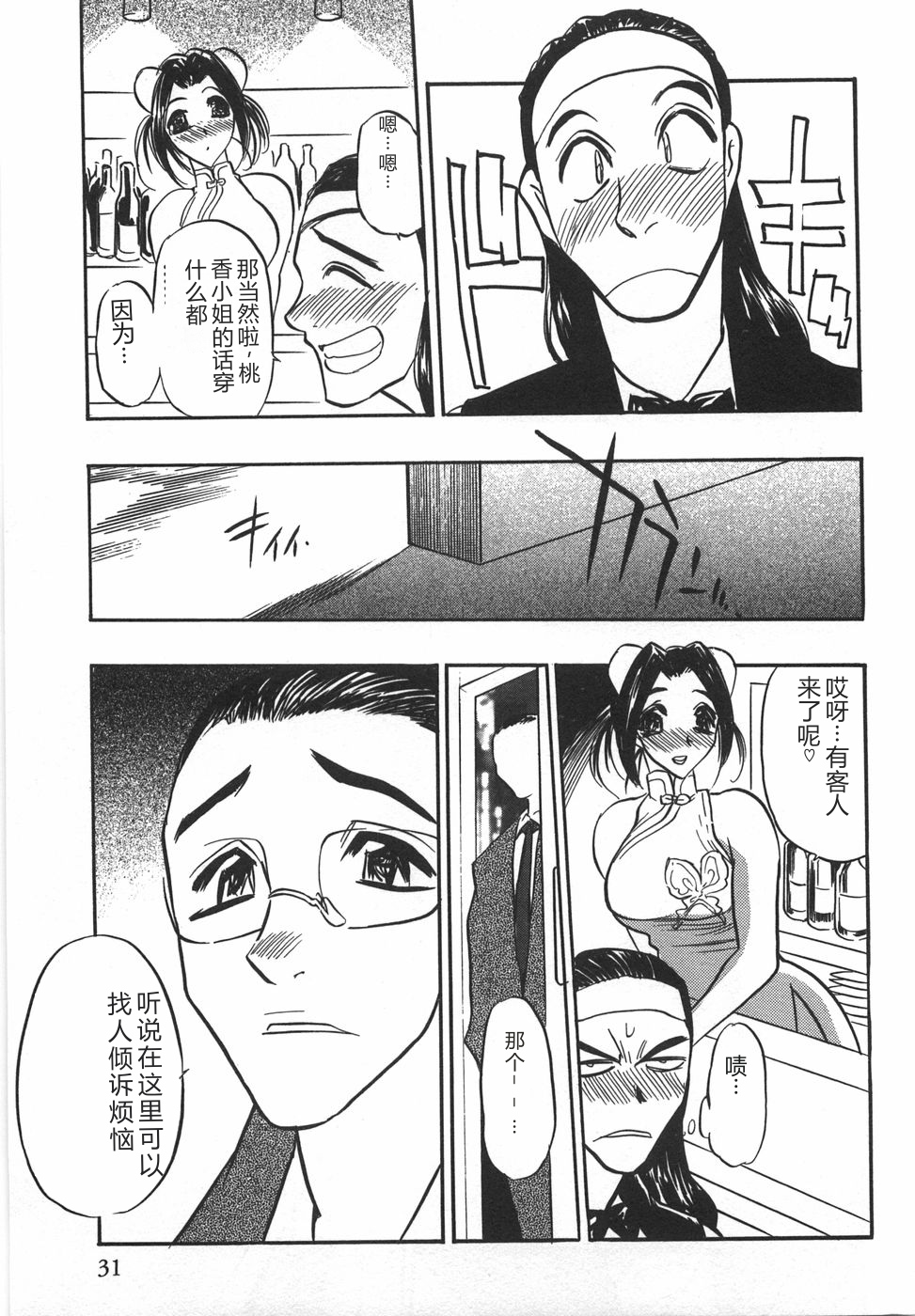 [Aura Seiji] Momoiro Cocktail [Chinese] - Page 33