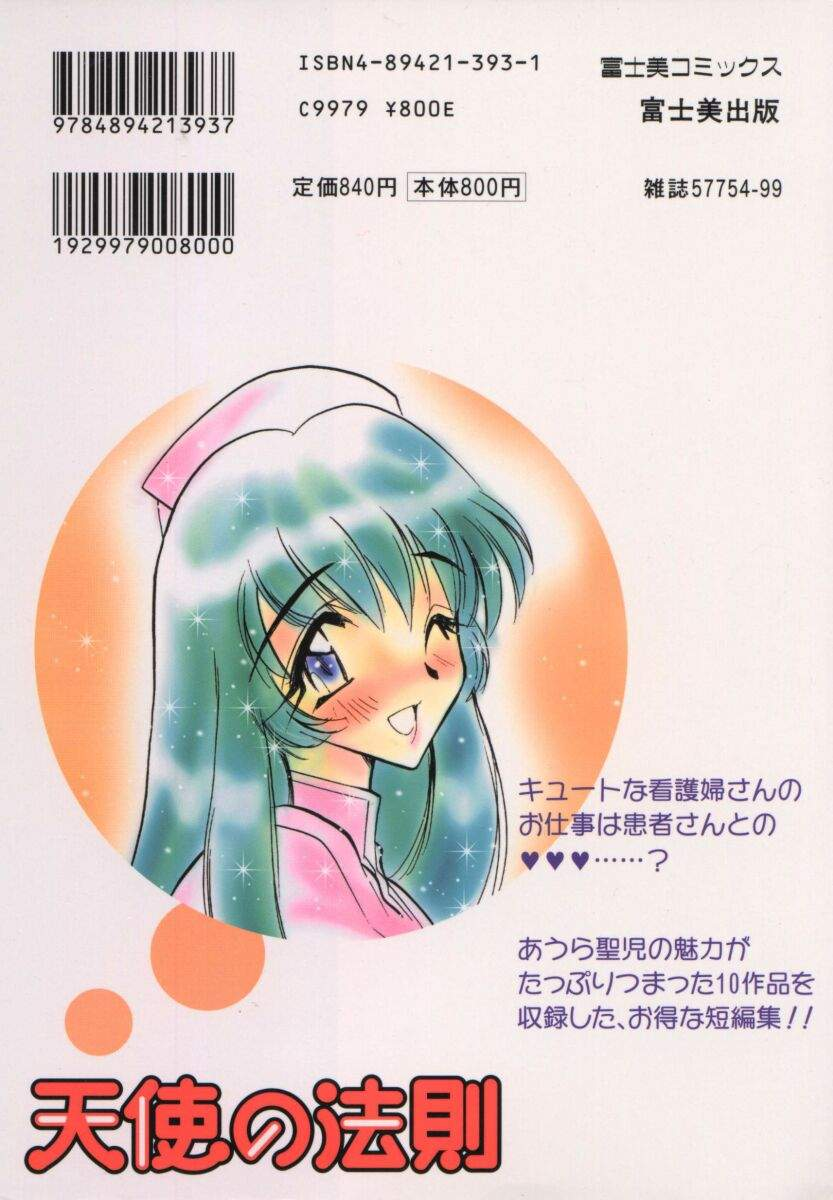 [Aura Seiji] tenshi no housoku [Chinese] - Page 3