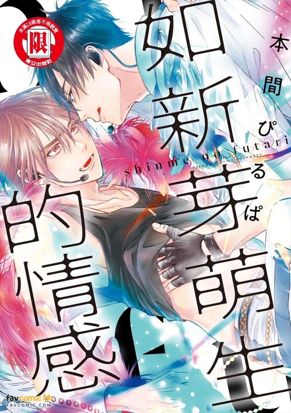 [Honma Pirupa] Shinme no Futari︱如新芽萌生的情感 [Chinese][全1卷] - Page 1