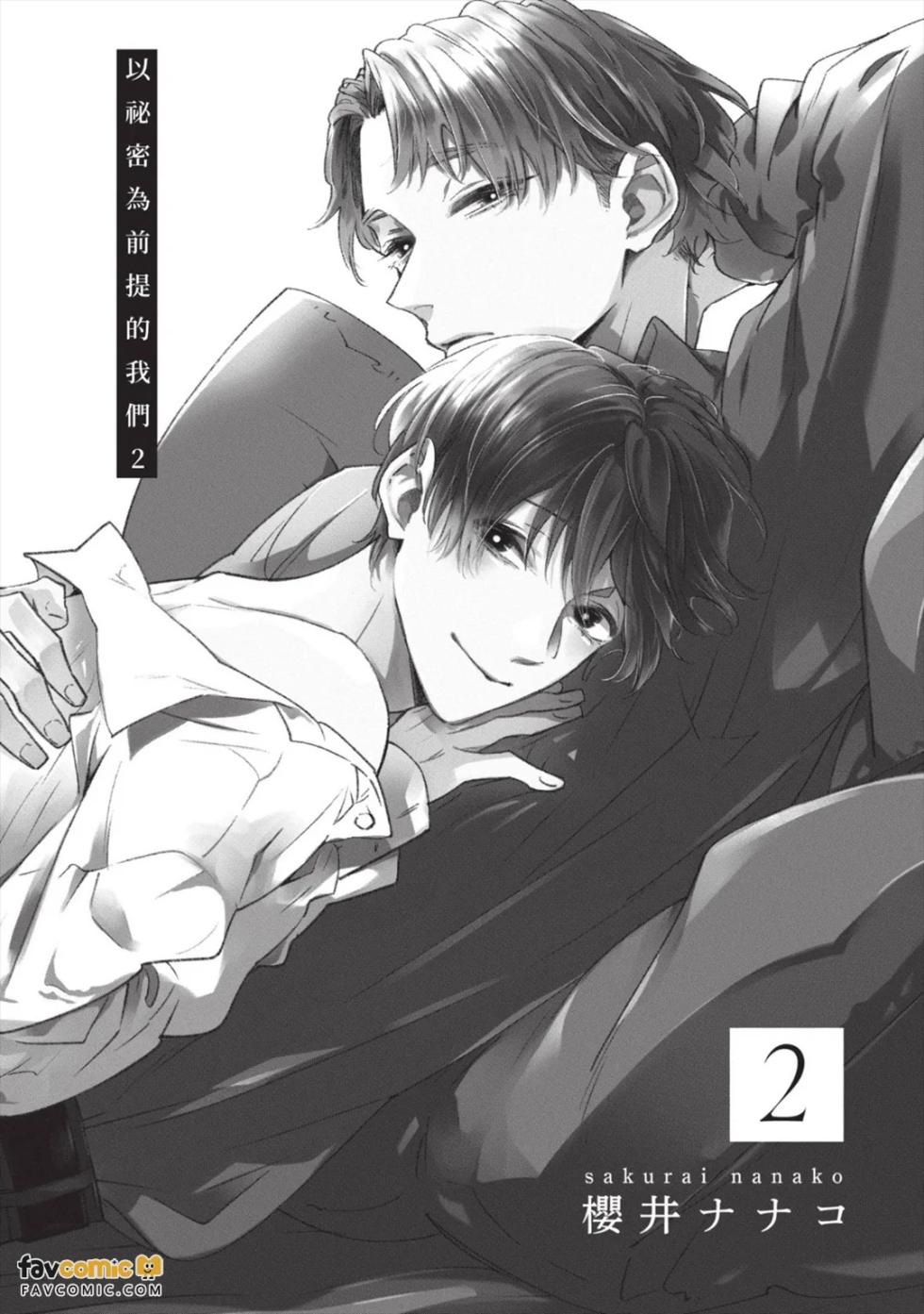[Sakurai Nanako] Himitsu Ariki no Bokutachi desu ga︱以秘密为前提的我们 [Chinese][第2卷] - Page 2