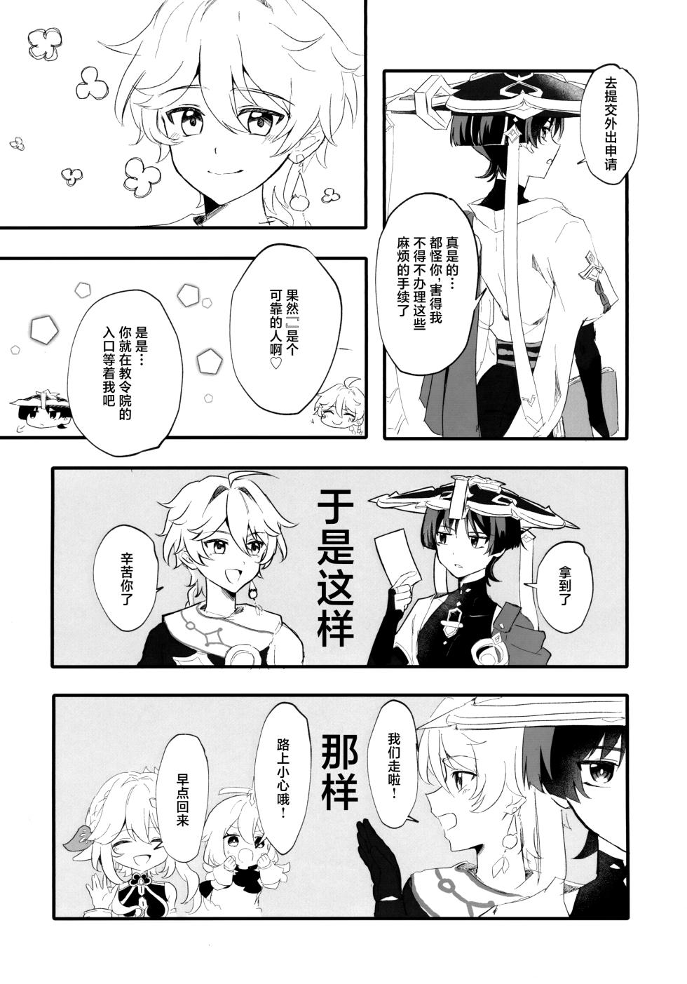 (Sora no Sanpomichi Seigan 2026) [Surume no Shippo (Reyvateil)] Sex Shinai to Derarenai Hikyou? Nara Shikata ga Nai (Genshin Impact) [Chinese] - Page 6