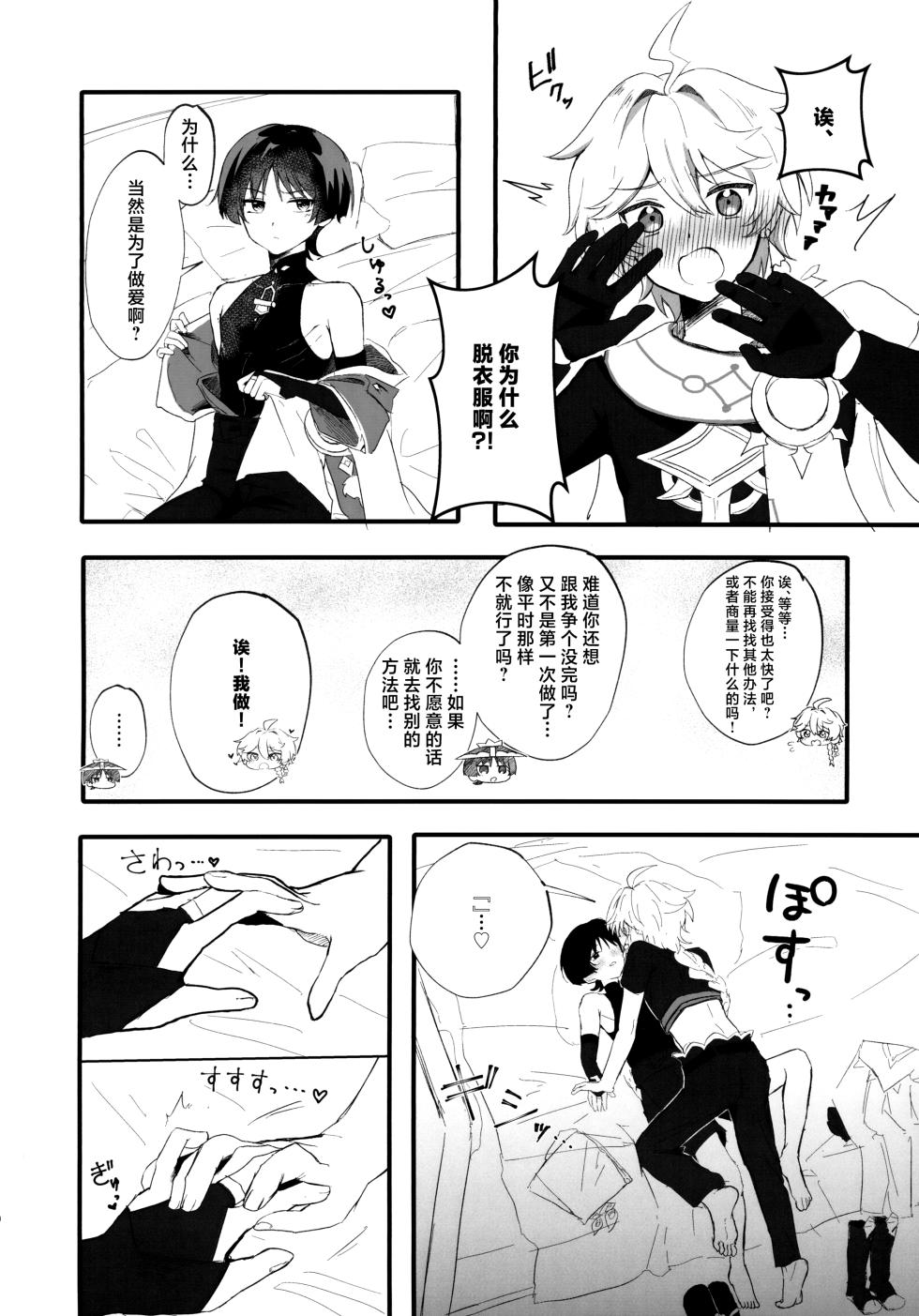 (Sora no Sanpomichi Seigan 2026) [Surume no Shippo (Reyvateil)] Sex Shinai to Derarenai Hikyou? Nara Shikata ga Nai (Genshin Impact) [Chinese] - Page 9