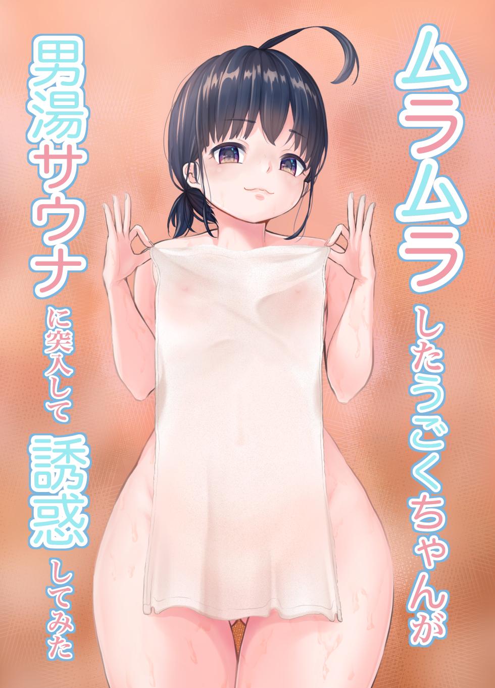 [Youjo Pero Kun 2 (Bob Tail)] Muramura Shita Ugoku-chan ga Otoko-yu Sauna ni Totsunyuu shite Yuuwaku shite mita [Digital] - Page 1