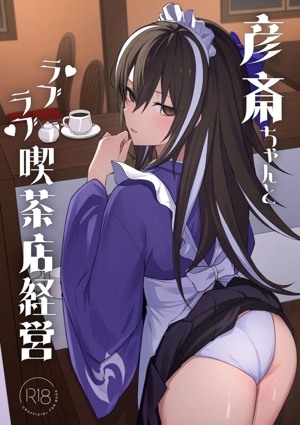 [Natsuzame] Gensai-chan to Love Love Kissaten Keiei | 和彦斋酱一起甜甜蜜蜜经营咖啡店 (Fate/Grand Order) [Chinese] [断崖之剑个人汉化] [Digital] - Page 2