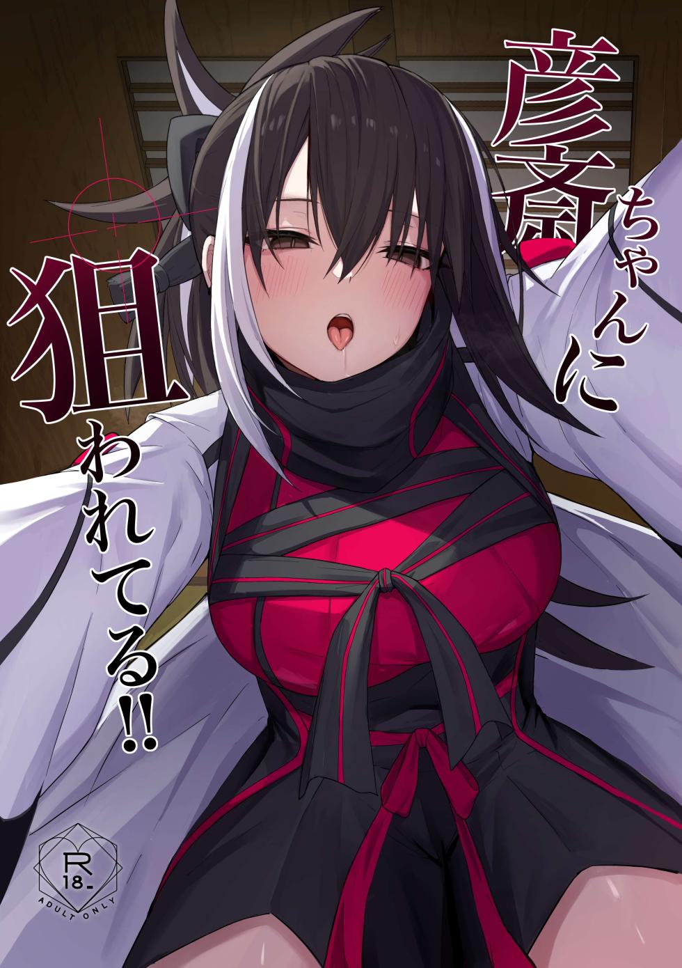 [Natsuzame] Gensai-chan ni Nerawareteru!! | 彦斋酱已将我锁于准心 …！ (Fate/Grand Order) [Chinese] [断崖之剑个人汉化] [Digital] - Page 2