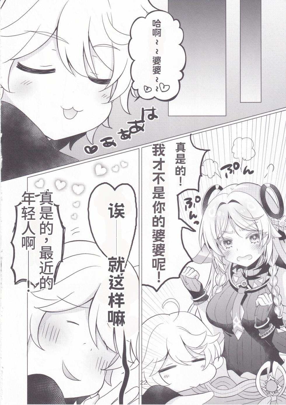 (C106) [Remon no Omise (Furukawa Remon)] Glass Baba no AmaI Osake | 黑曜石老婆的玻璃酒吧～漩涡之酒 (Genshin Impact) [Chinese] [kskbl个人汉化] - Page 21