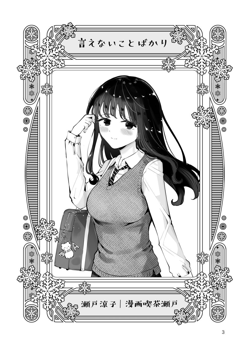 [Manga Kissa Seto (Seto Ryoko)] Osananajimi JK no Hatsuiki mo Shojo mo Ubau "Ienai koto bakari" [Chinese] - Page 2