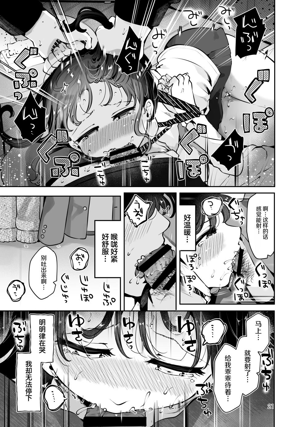 [Manga Kissa Seto (Seto Ryoko)] Osananajimi JK no Hatsuiki mo Shojo mo Ubau "Ienai koto bakari" [Chinese] - Page 20