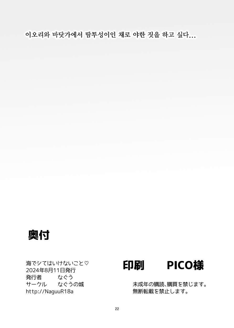바다에서 해서는 안 되는 일♡ (海でシてはいけないこと♡) - なぐう,이오리 동인지 - Page 22