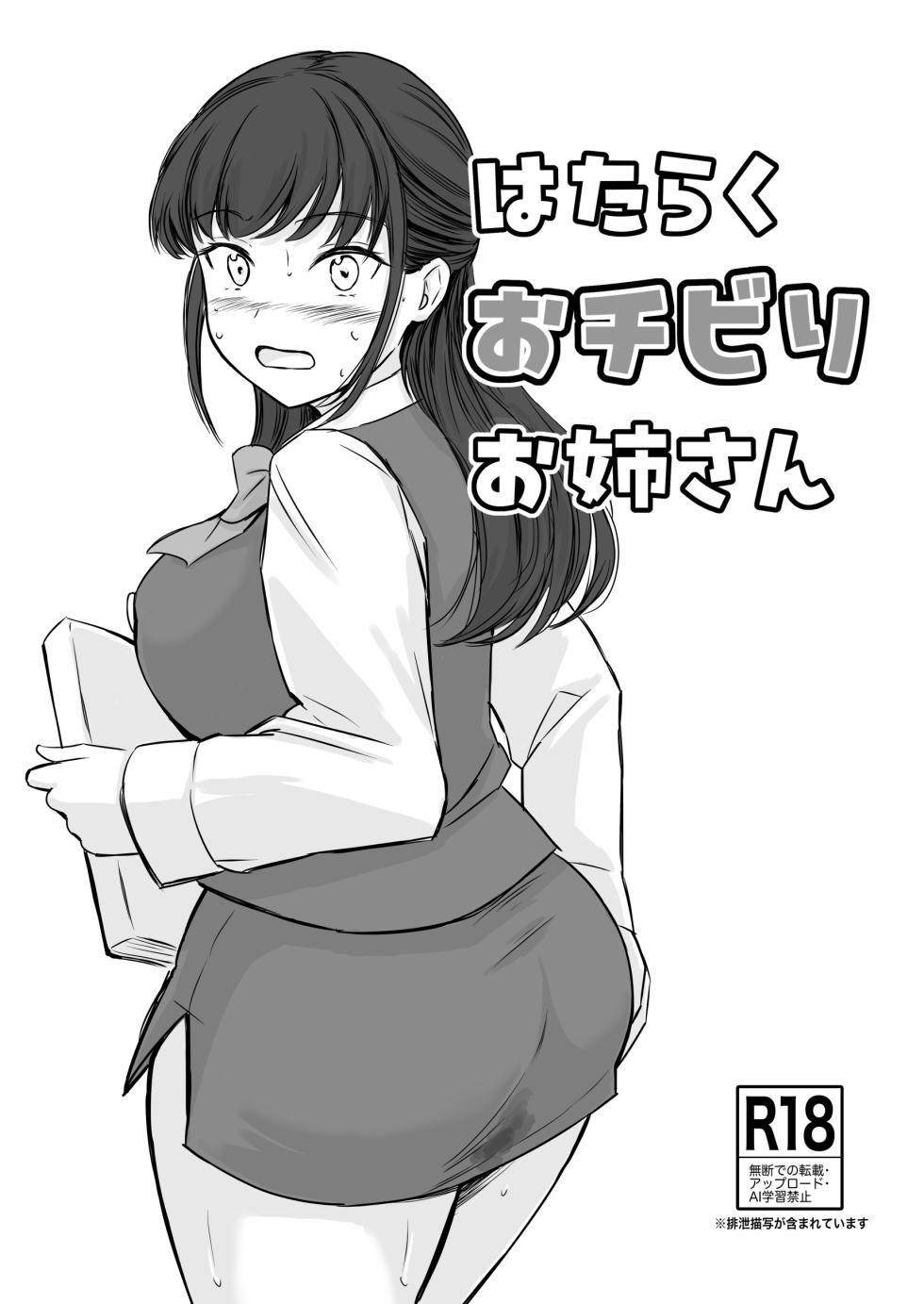 [Namiroji (Shiina Nami)] Hataraku Ochibiri Onee-san [Digital] - Page 1