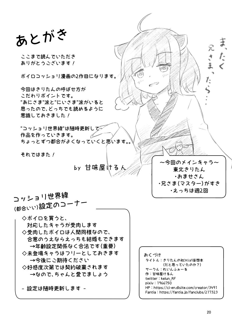 [れいんふぉーる (甘味屋けるん)] きりたんの初コッショリ妄想本(だと思っていたのか?) (VOICEROID) [DL版] - Page 21