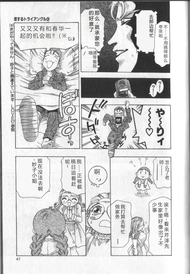 [Onikubo Hirohisa] Koisuru Triangle 3 [Chinese] - Page 40