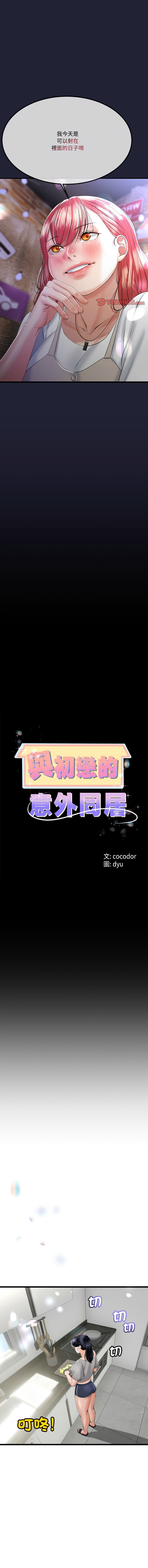[cocodor & dyu] 与初恋的意外同居  | 與初戀的意外同居 1-80 END [Chinese] - Page 102