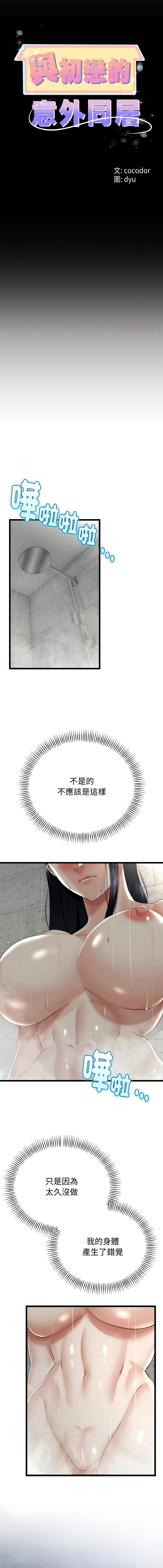 [cocodor & dyu] 与初恋的意外同居  | 與初戀的意外同居 1-80 END [Chinese] - Page 358
