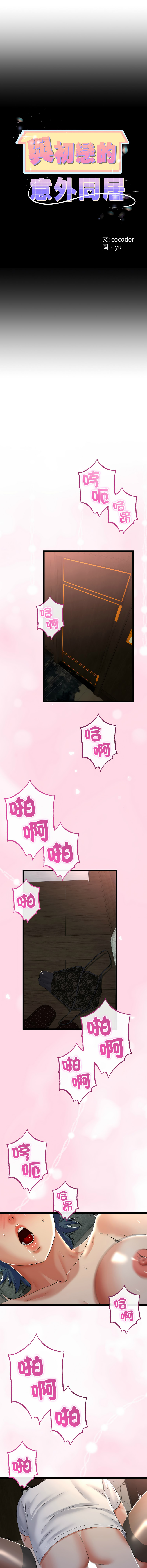 [cocodor & dyu] 与初恋的意外同居  | 與初戀的意外同居 1-80 END [Chinese] - Page 876