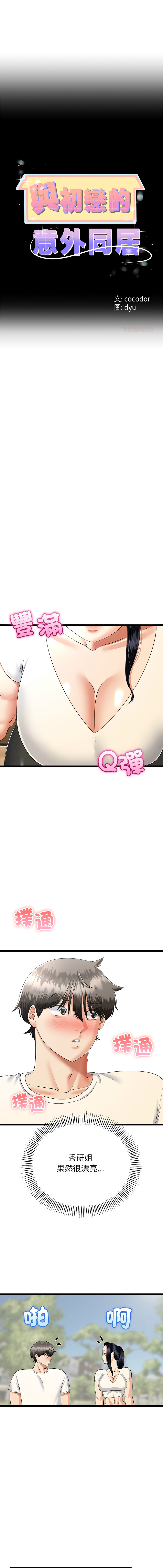 [cocodor & dyu] 与初恋的意外同居  | 與初戀的意外同居 1-80 END [Chinese] - Page 1136