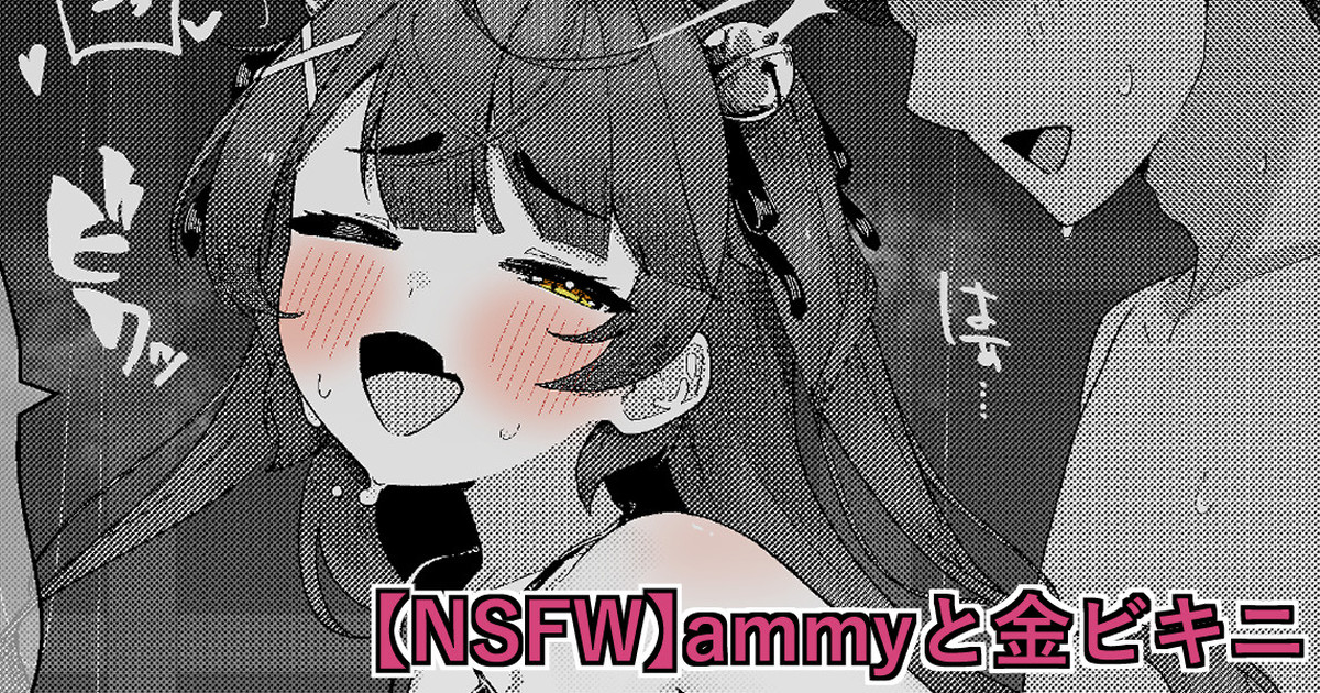 [ventoo7] 【NSFW】ammyと金ビキニ - Page 1