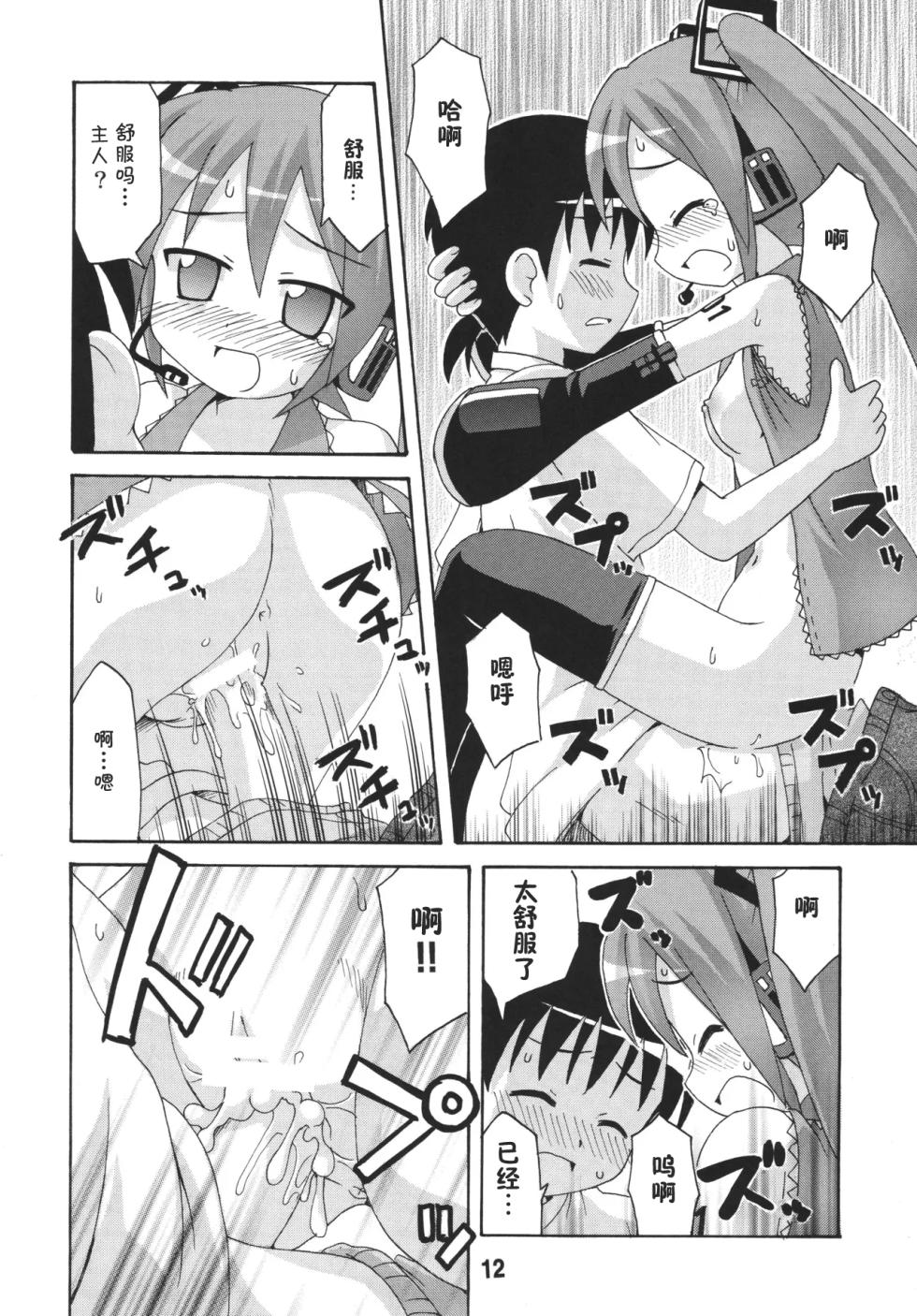 [Shinohara Heavy Industry (Various)] HATSUNEX (Vocaloid) [Chinese] [GrimmAean个人汉化] [Digital] - Page 11