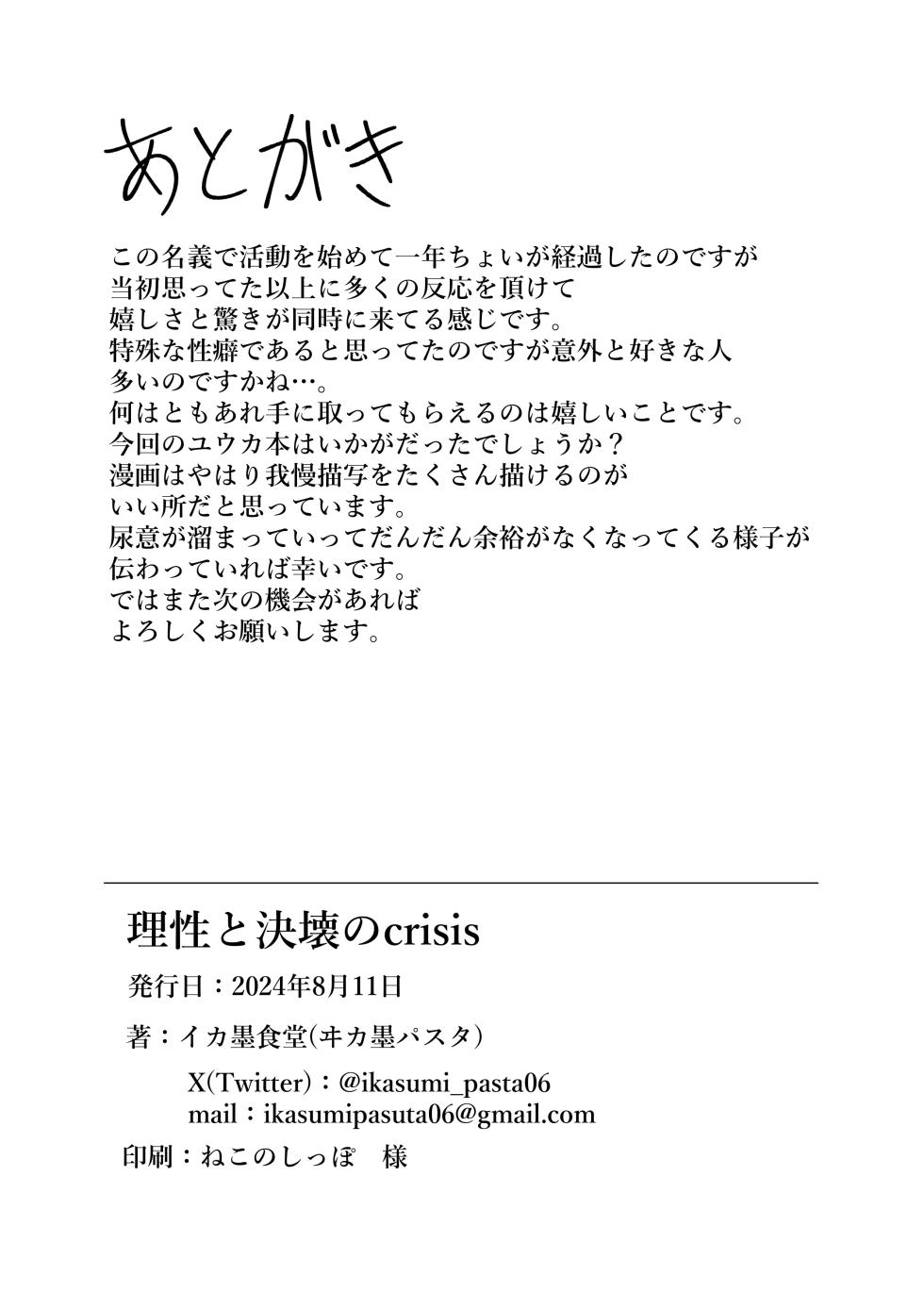 [Ikasumi Shokudou (Ikasumi Pasuta)] Risei to kekkai no Crisis - Page 25
