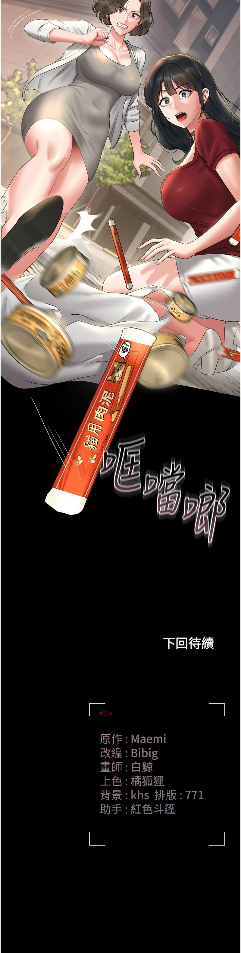 [771 & Bibig & khs & Maemi & 橘狐狸 & 白鲸 | 白鯨 & 红色斗篷] 猎艳管理员 | 獵艷管理員 1-58 [Chinese] [Ongoing] - Page 271