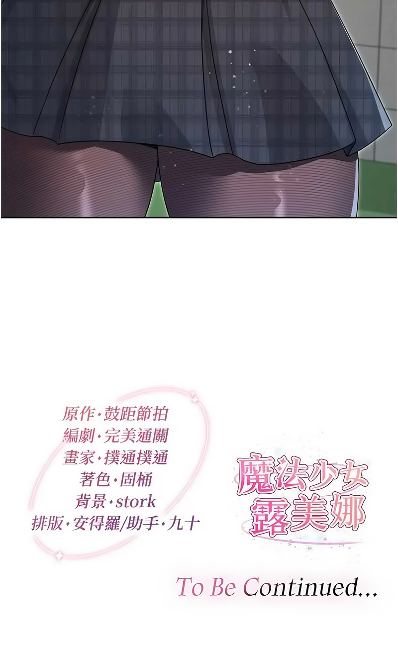 [完美通关 | 完美通關 & 扑通扑通 | 撲通撲通 & 鼓距节拍 | 鼓距節拍] 魔法少女露美娜 1-20 [Chinese] [Ongoing] - Page 174