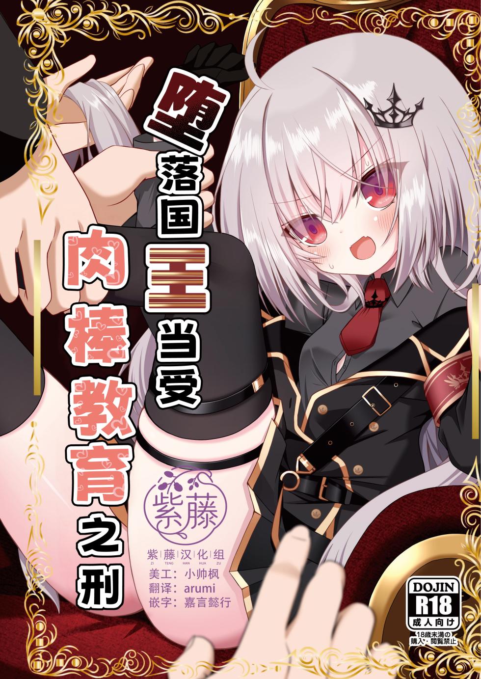 [Neko Daifuku (Nekono Shiro)] Ochita Ou ni Wakarase o | 堕落国王当受肉棒教育之刑 (Ryogoku Tsukasa) [Chinese] [紫藤汉化组] [Digital] - Page 1