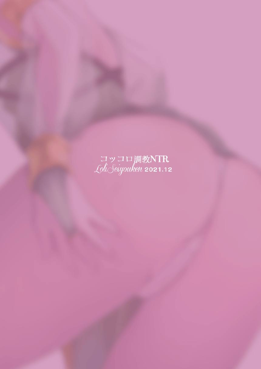 [LOLI Seiyouken (PANBAI)] Kokkoro Choukyou NTR | 可可蘿調教NTR (Princess Connect! Re:Dive) [Chinese] [Decensored] [Digital] - Page 37
