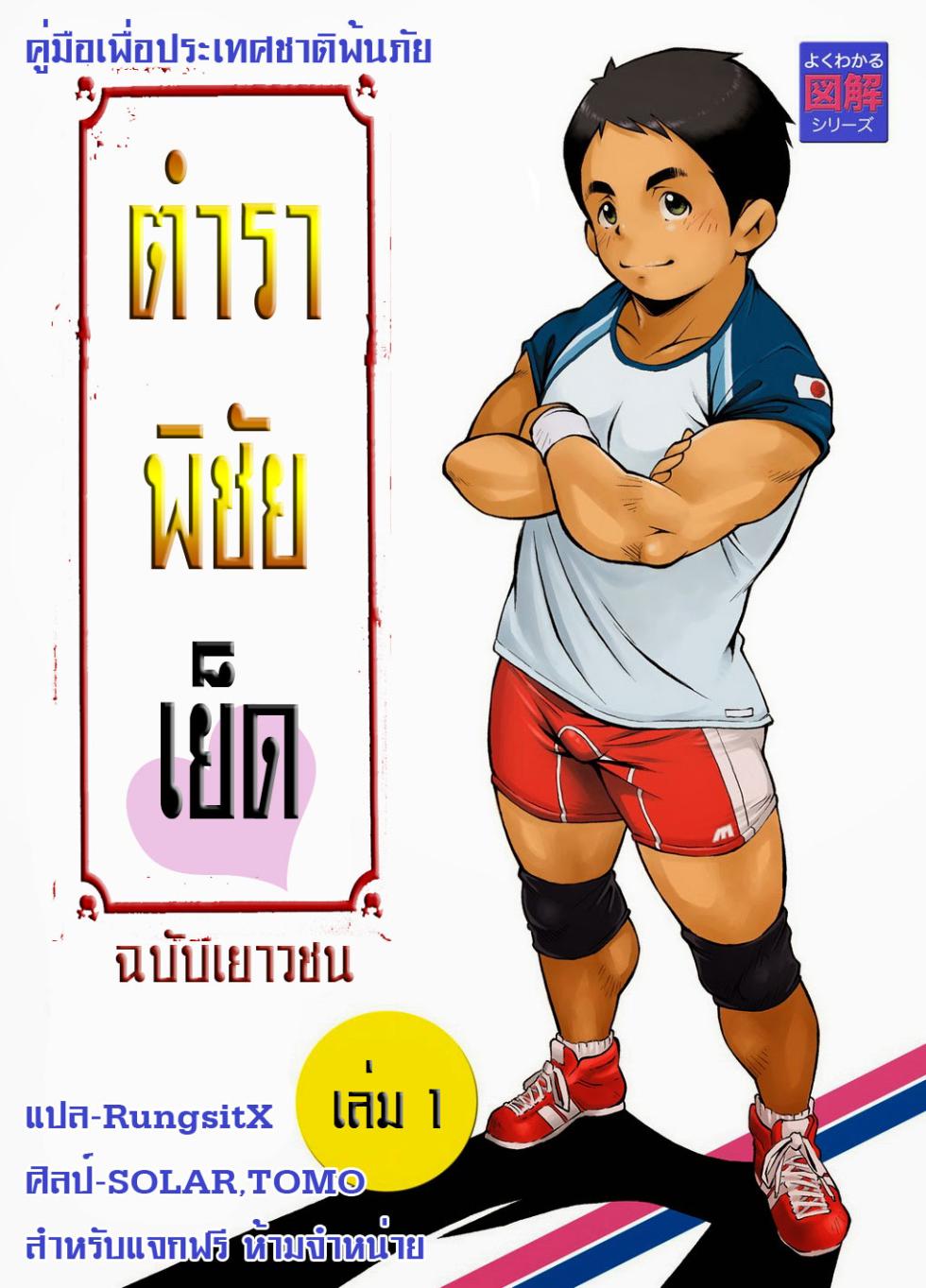 [KOWMEIISM (Kasai Kowmei)] Tadashii Danshi no Kyouren Hou [Thai] - Page 1