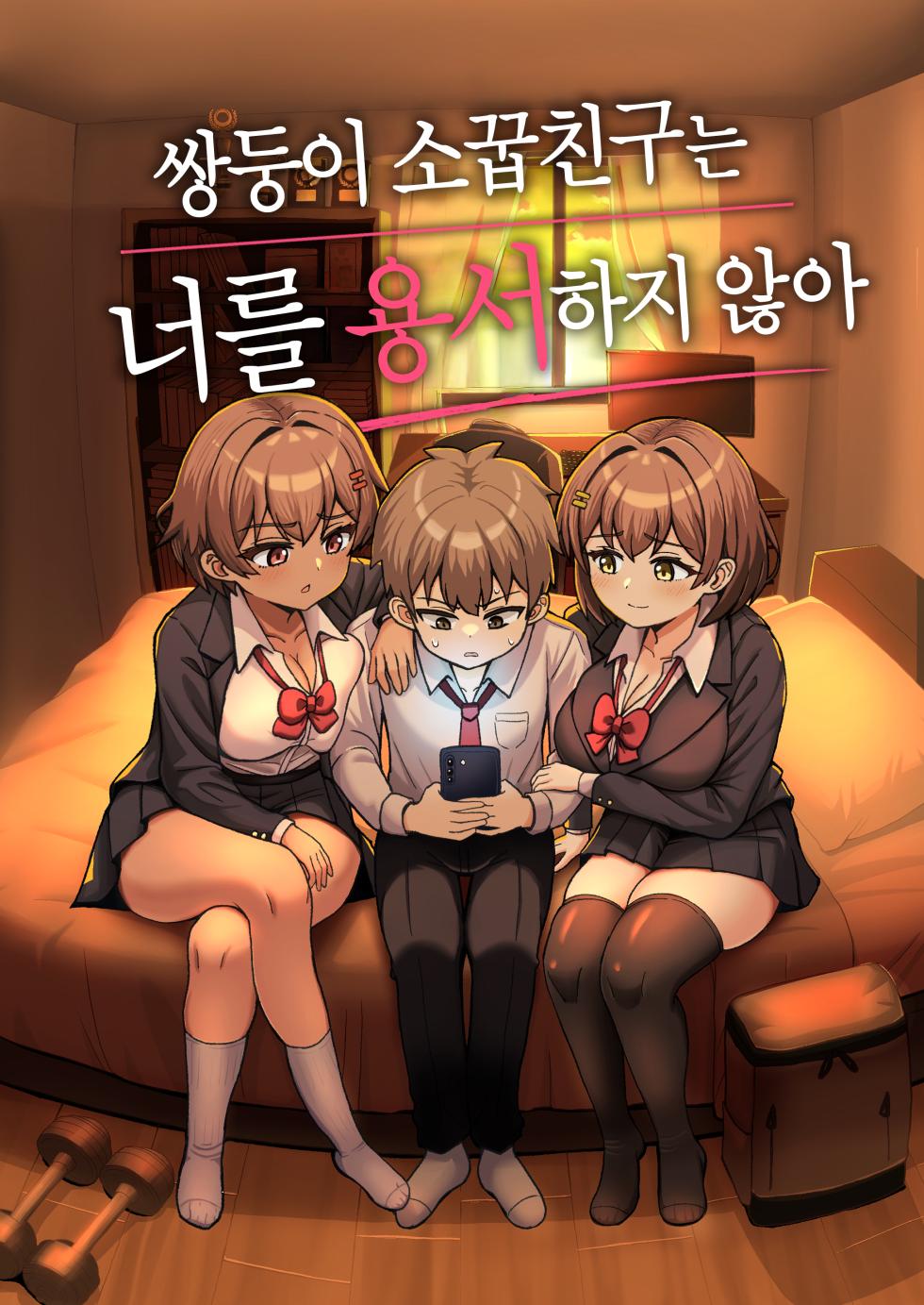 [Emuo Koubou (Yonesuke)] Futago Osananajimi wa Omae o Yurusanai | 쌍둥이 소꿉친구는 너를 용서하지 않아 [Korean] - Page 1