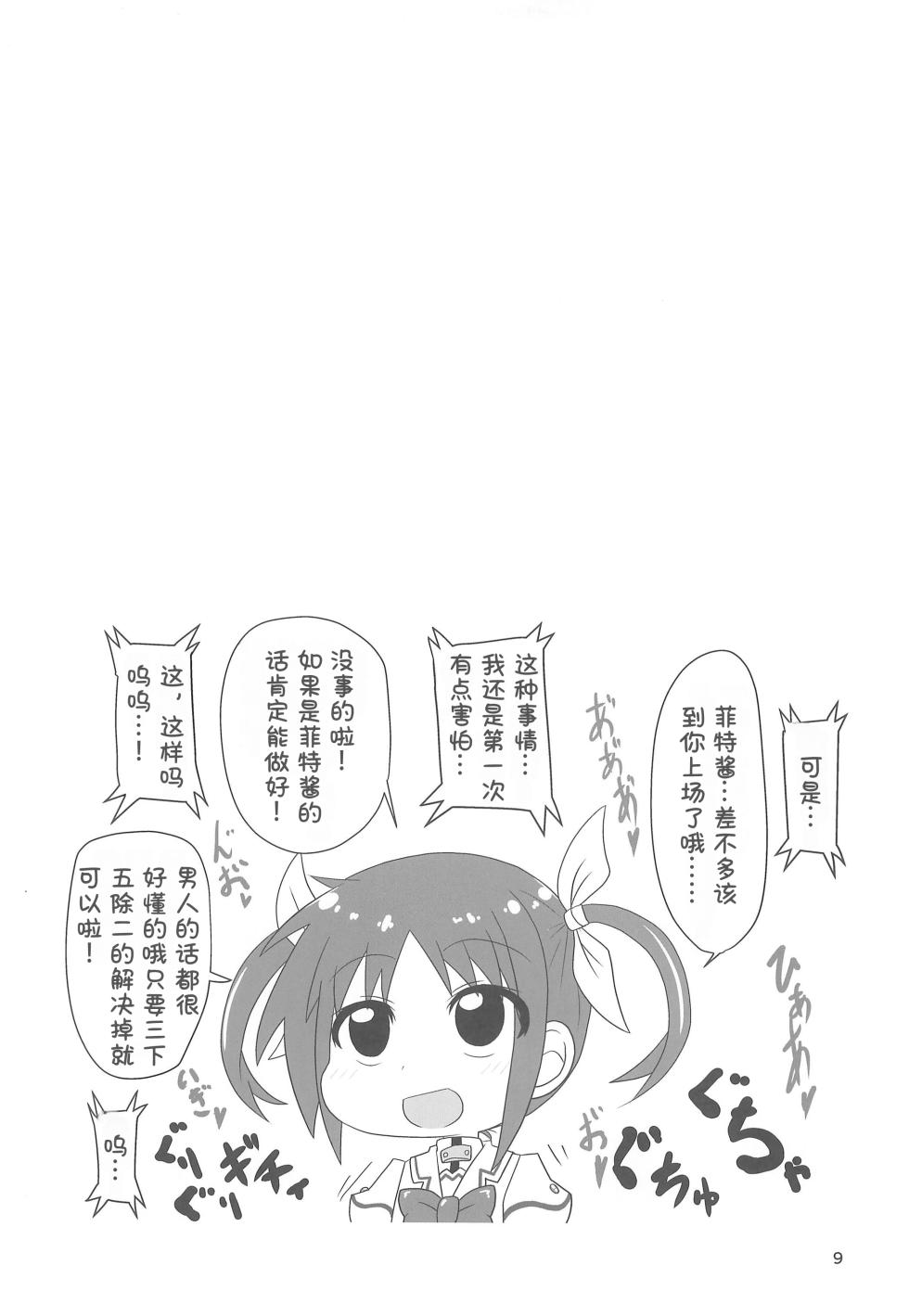 (Lyrical Magical 39) [Touge Mine (Fujiko)] Lyrical Aggression (Mahou Shoujo Lyrical Nanoha) [Chinese] [张佳乐个人汉化] - Page 9